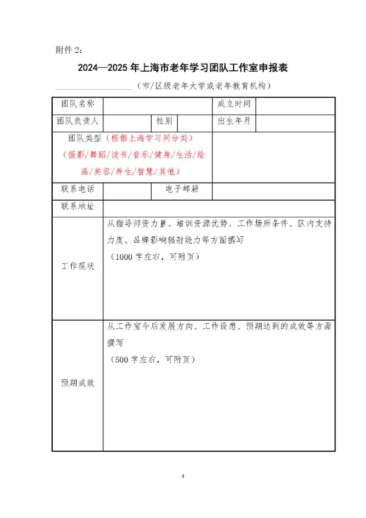 关于开展2024-2025年上海市老年学习团队工作室评选的通知_页面_4.jpg
